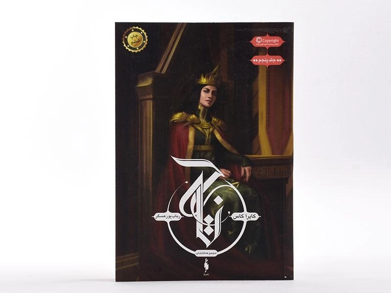 کتاب تاج (مجموعه انتخاب 5) - 4