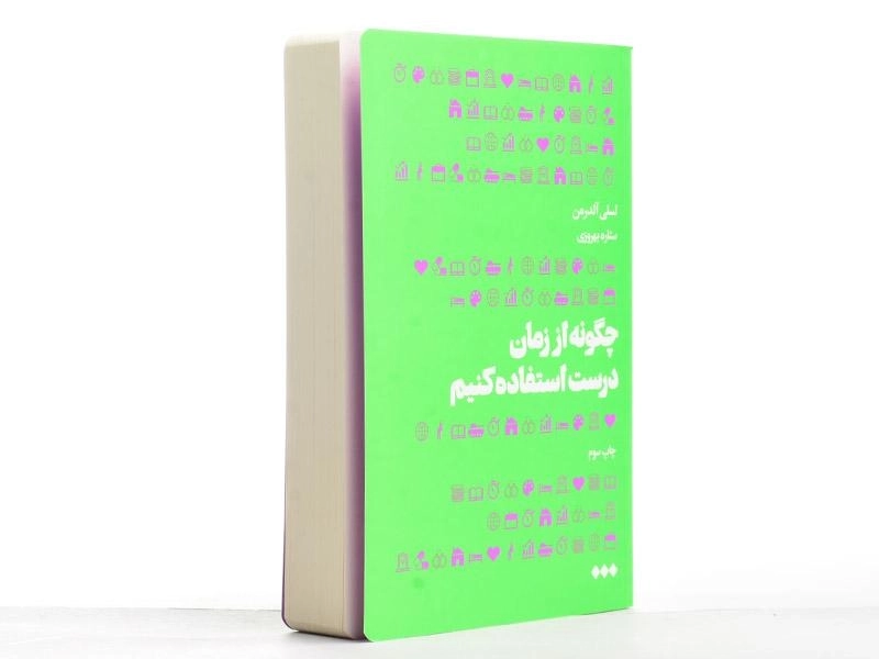 کتاب چگونه از زمان درست استفاده کنیم - 4