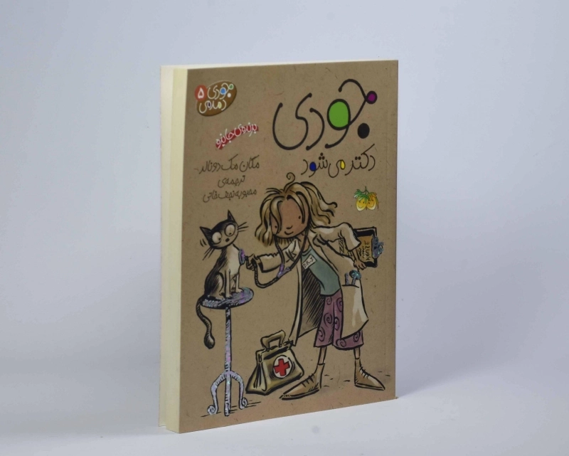 کتاب جودی دکتر می شود (جودی دمدمی 5) - 3