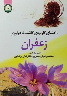کتاب راهنمای کاربردی کاشت تا فرآوری زعفران | خسروی