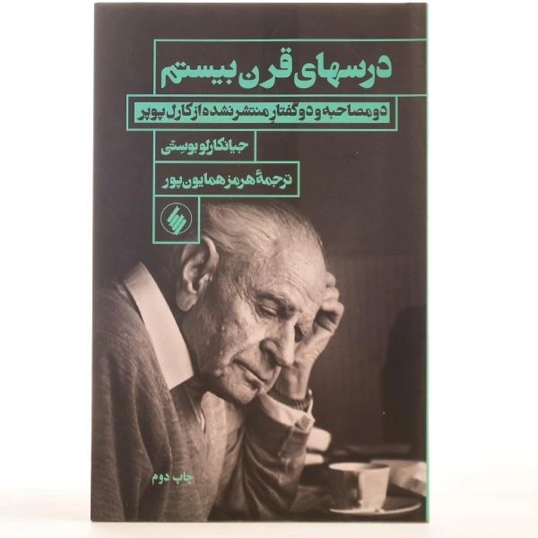 کتاب درسهای قرن بیستم - جیانکارلو بوستی - 3
