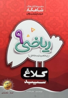 کتاب شاهکار ریاضی نهم کلاغ سپید