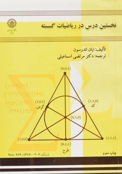 کتاب نخستین درس در ریاضیات گسسته | اندرسون