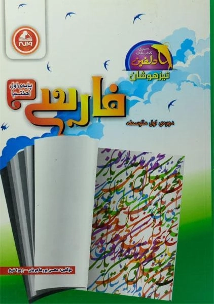 کتاب دلفین تیزهوشان فارسی هفتم (7) واله - 0