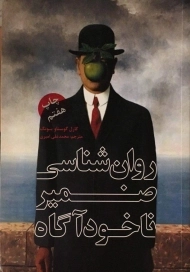 کتاب روان شناسی ضمیر ناخودآگاه | یونگ