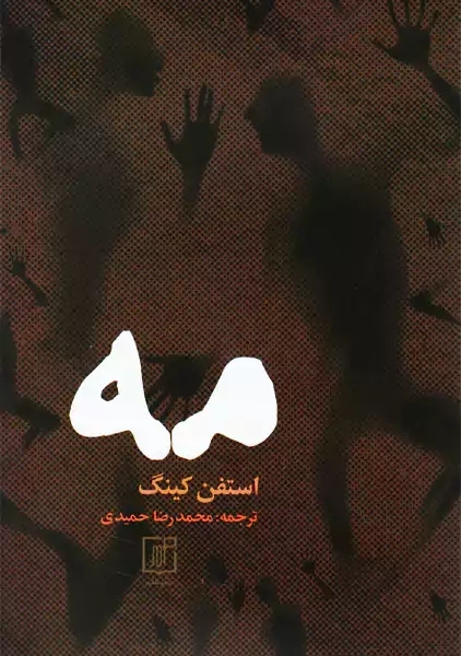 کتاب مه | استفن کینگ