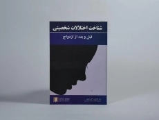 کتاب شناخت اختلالات شخصیتی قبل و بعد از ازدواج - 2