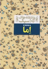 کتاب اما (عاشقانه های کلاسیک)