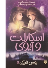 کتاب رقص تاریکی (اسکارلت و آیوی 3)