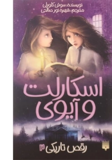 کتاب رقص تاریکی (اسکارلت و آیوی 3)