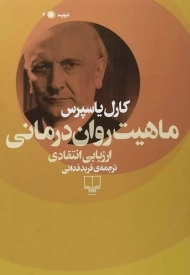 کتاب ماهیت روان درمانی