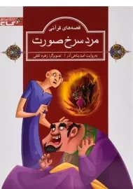 کتاب مرد سرخ صورت