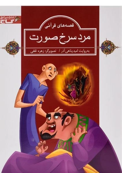 کتاب مرد سرخ صورت