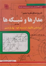 کتاب تشریح مسائل نظریه اساسی مدارها و شبکه‌ها (جلد اول)
