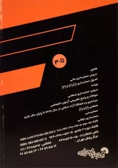 کتاب مجموعه سوالات ناپیوسته حسابداری 2 گسترش علوم پایه - 1