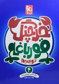 کتاب خرچنگ قورباغه ننویسیم چهارم دبستان گاج