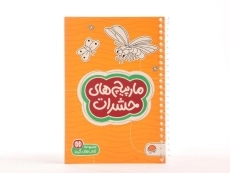 کتاب مارپیچ های حشرات (کتاب های گردو) - 3