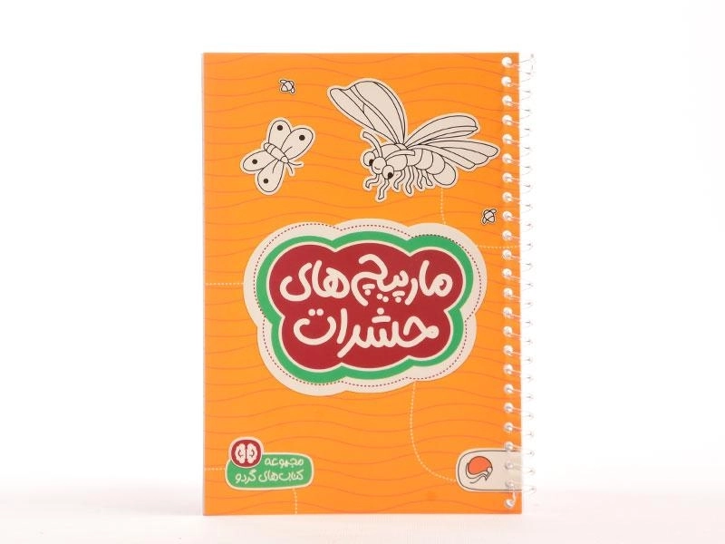 کتاب مارپیچ های حشرات (کتاب های گردو) - 3