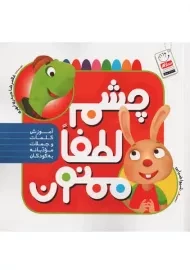 کتاب چشم، لطفا، ممنون