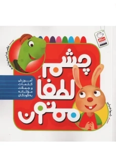 کتاب چشم، لطفا، ممنون