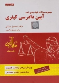 کتاب تست آیین دادرسی کیفری | ساولانی (جلد اول)