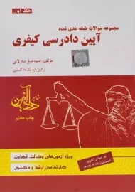 کتاب تست آیین دادرسی کیفری | ساولانی (جلد اول)