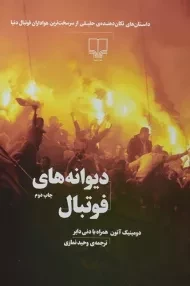 کتاب دیوانه های فوتبال