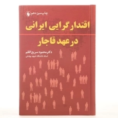 کتاب اقتدار گرایی ایرانی در عهد قاجار - سریع القلم - 3