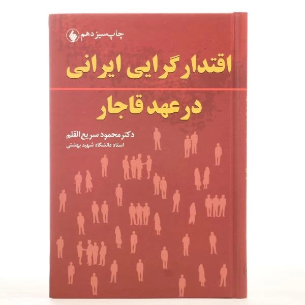 کتاب اقتدار گرایی ایرانی در عهد قاجار - سریع القلم - 3
