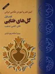 کتاب گل های ختایی قالی، کاشی، تذهیب (کتاب اول)