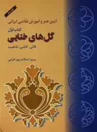 کتاب گل های ختایی قالی، کاشی، تذهیب (کتاب اول)