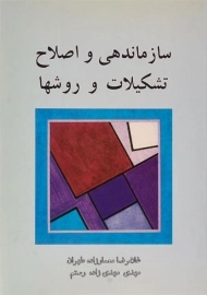 کتاب سازماندهی و اصلاح تشکیلات و روشها | معمارزاده طهران