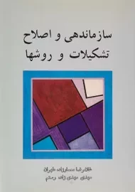 کتاب سازماندهی و اصلاح تشکیلات و روشها | معمارزاده طهران