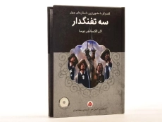 کتاب سه تفنگدار | الکساندر دوما؛ نشر هرمس