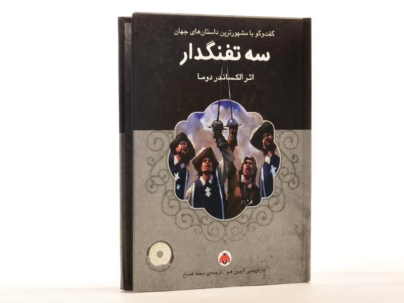 کتاب سه تفنگدار - شهر قلم - 2