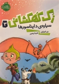 کتاب زک کهکشانی 3 (سیاره ی دایناسورها)