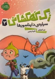 کتاب زک کهکشانی 3 (سیاره ی دایناسورها)