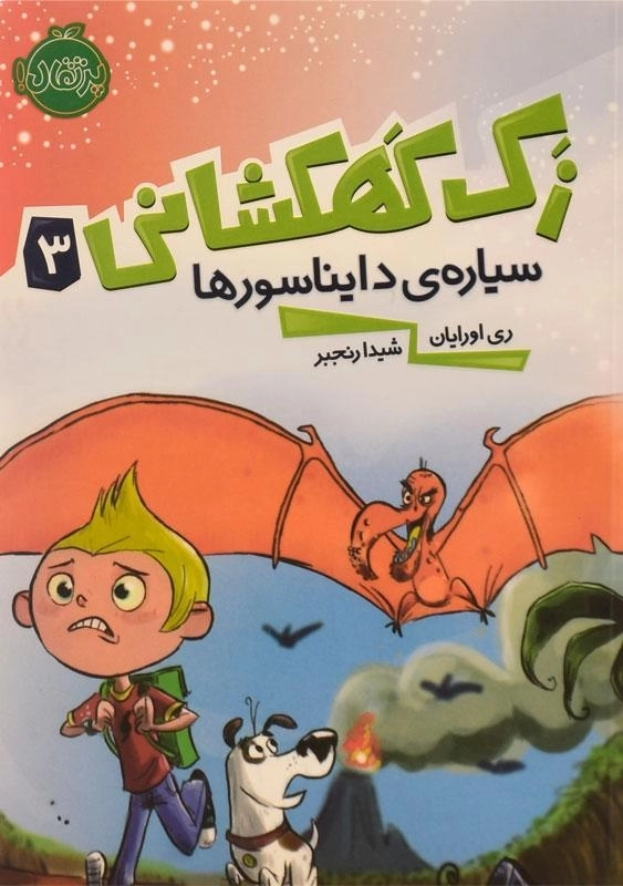 کتاب زک کهکشانی 3 (سیاره ی دایناسورها)