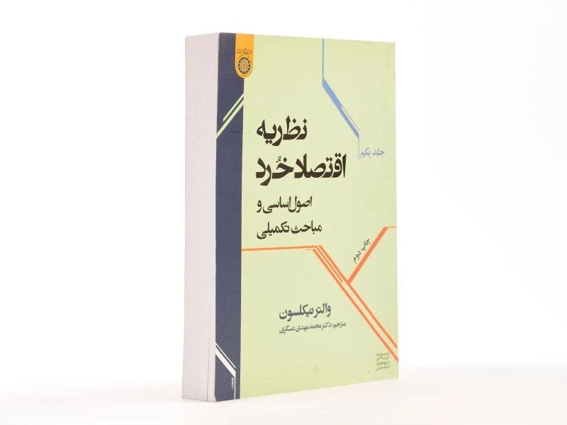 کتاب نظریه اقتصاد خرد (جلد اول) - نیکلسون - 4