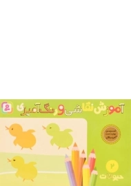 کتاب آموزش نقاشی و رنگ آمیزی 2 (حیوانات)