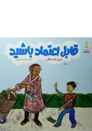 کتاب قابل اعتماد باشید