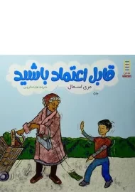 کتاب قابل اعتماد باشید