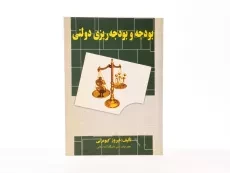 کتاب بودجه و بودجه ریزی دولتی - کیومرثی - 3