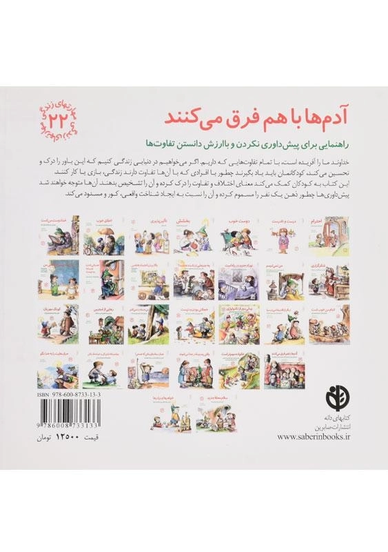 کتاب آدم ها با هم فرق می کنند (مهارتهای زندگی 22) - 1