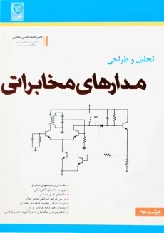 کتاب تحلیل و طراحی مدارهای مخابراتی | نشاطی - 1