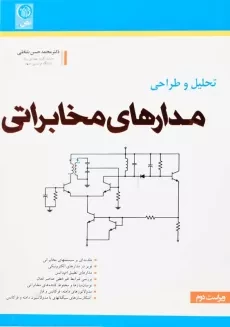 کتاب تحلیل و طراحی مدارهای مخابراتی | نشاطی - 1