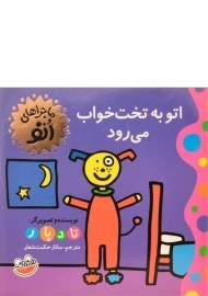 کتاب اتو به تخت خواب می رود (ماجراهای اتو)