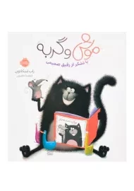 کتاب موش و گربه [با تشکر از رفیق صمیمی]