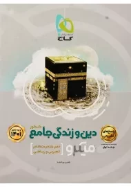 کتاب میکرو پاسخ‌ های تشریحی دین و زندگی جامع کنکور گاج