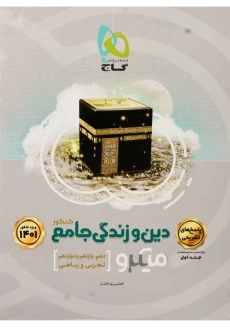 کتاب میکرو پاسخ‌ های تشریحی دین و زندگی جامع کنکور گاج